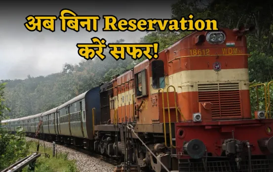 IRCTC Special Train: अब इन ट्रेनों में बिना Reservation करें यात्रा, 20 जनवरी से शुरू होंगी ये नई ट्रेनें, देखें लिस्ट