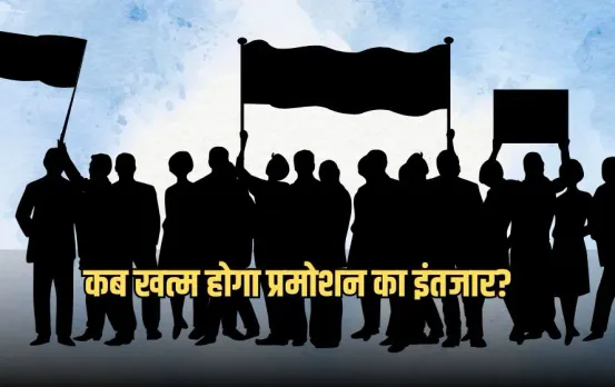 MP में कर्मचारियों को प्रमोशन कब: लॉ डिपार्टमेंट में प्रमोशन तो दूसरे विभागों में क्यों नहीं? बड़े आंदोलन की तैयारी