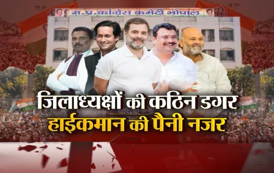 आज का मुद्दा: जिलाध्यक्षों की कठिन डगर, हाईकमान की पैनी नजर, अच्छा परफॉर्मेंस करने वालों को मिलेगा इनाम