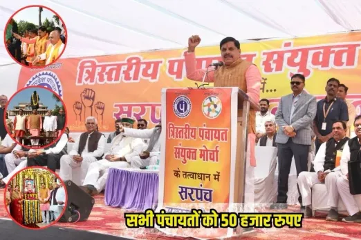 MP News: सरपंच महासम्मेलन CM मोहन यादव की घोषणा, हर पंचायत को इस काम के लिए 50 हजार रुपए देने का ऐलान