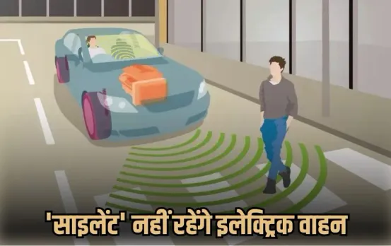 AVAS System Electric Vehicles pedestrial safety mandatory rule Morth hindi news zxc