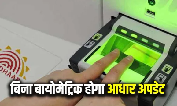 अब आधार कार्ड में ठीक हो सकेगा पिता का नाम: बायोमैट्रिक की नहीं पड़ेगी जरूरत, जानें कैसे लें सुविधा का लाभ