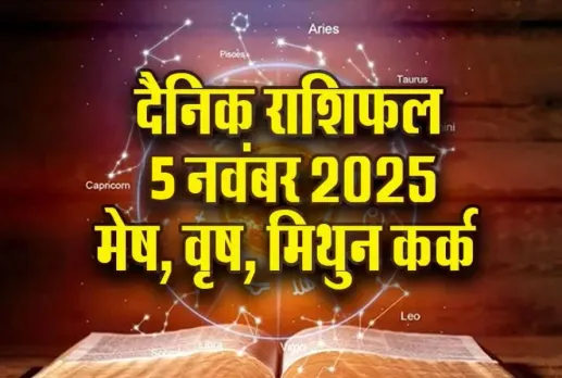 Aaj Ka Rashifal 05 Nov 2025 Mesh Vrash Mithun Kark Daily Horoscope