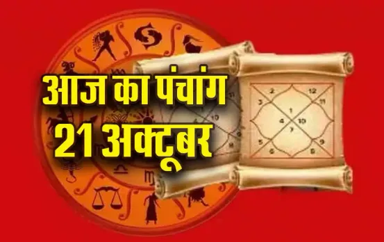 Aaj ka Panchang 21 Oct: मंगलवार को कार्तिक कृष्ण पक्ष, अमावस्या तिथि इतने बजे से लगेगा राहुकाल, पढ़ें आज का पंचांग
