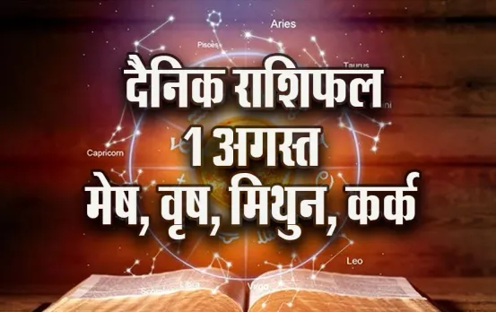 Aaj ka Rashifal: मेष वाले पैसों के मामलों में रहें सतर्क, वृष को नया काम करने के लिए दिन अनुकूल, मिथुन-कर्क दैनिक राशिफल