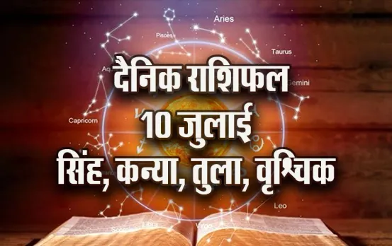 Aaj-ka-Rashifal-10-July-singh-kanya-tula-vrashchik-Rashifaaal-Astrologh-Hindi-News