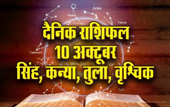 Aaj ka Rashifal: सिंह वाले दिखावे पर न जाएं, कन्या का रोमांस में बीतेगा दिन, तुला वृश्चिक दैनिक राशिफल