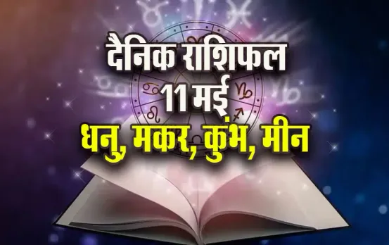 Aaj-ka-Rashifal-11-May--2025-Dhanu-Makar-Kumbh-Meen-Daily-Horoscope
