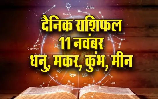 Aaj ka Rashifal: धनु के जीवन में प्रगृति के योग, मीन को मिलेंगे आय के स्त्रोत, मकर कुंभ दैनिक राशिफल