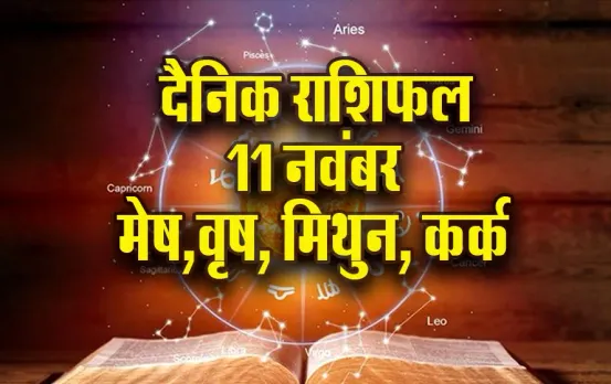 Aaj ka Rashifal: मेष को मिलेंगे नए जॉब ऑफर, वृष को मिल सकती है नई जिम्मेदारी, मिथुन, कर्क राशि दैनिक राशिफल