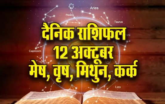 Aaj ka Rashifal: मेष की धार्मिक कार्यों में बढ़ेगी रुचि, मकर को मिलेगा भाग्य का साथ, वृष मिथुन दैनिक राशिफल