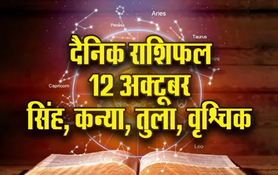 Aaj ka Rashifal: सिंह को लाभ के योग, कन्या के अटके काम होंगे पूरे, तुला वृश्चिक दैनिक राशिफल