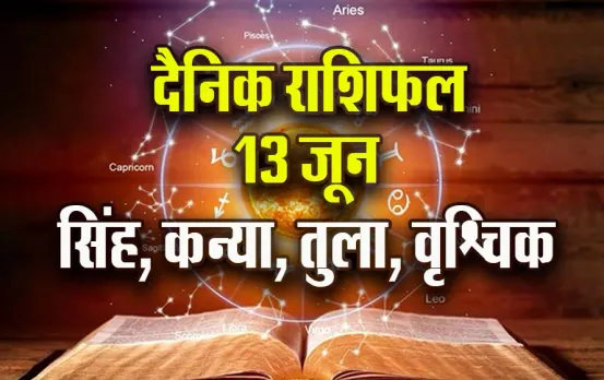 Aaj-ka-Rashifal--13-June--singh-kanya-tula-vrashchik-Rashifal-Astrologh-Hindi-News