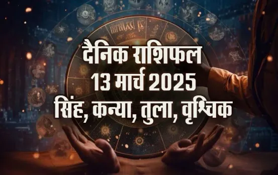 Aaj-ka-Rashifal-13-March-2025-singh-kanya-tula-vrashchik-daily-horoscope