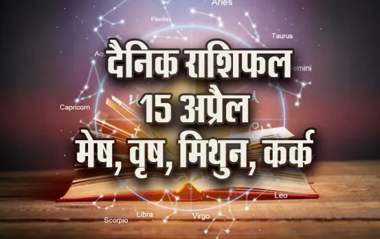 Aaj-ka-Rashifal-15-April-2025--Mesh-vrash-mithun-kark-daily-horoscope