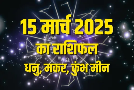 aaj ka rashifal 15 march 2025 shanivar daily horoscope dhanu makar Kumbh meen rashi dainik rashifal astrology hindi