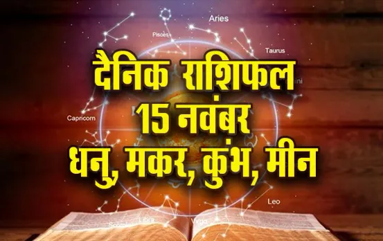 Aaj ka Rashifal: धनु वाले आर्थिक निर्णय लेने में रहें सावधान, मकर पर बढ़ सकती है जिम्मेदारी, कुंभ-मीन दैनिक राशिफल