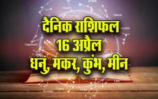 Aaj-ka-Rashifal-16-April-2025-Dhanu-Makar-Kumbh-Meen-Daily-Horoscope