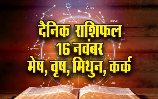 Aaj ka Rashifal 16 Nov dhanu makar kumbh meen rashi dainik rashifal astro hindi news