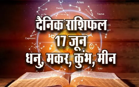 Aaj ka Rashifal: आषाढ़ का पहला मंगलवार धनु-मकर के लिए होगा खास, कुंभ-मीन के लिए क्या हैं संकेत, पढ़ें दैनिक राशिफल