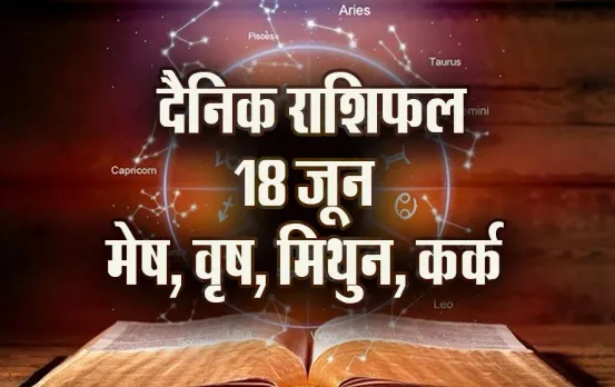 Aaj-ka-Rashifal-18-June-mesh-vrash-mithun-kark-Rashifal-Astrology--Hindi-News