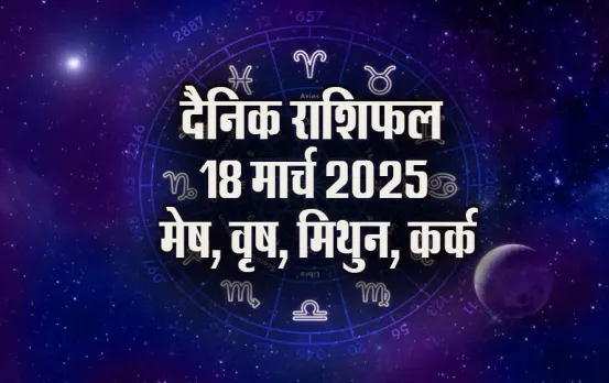 Aaj-ka-Rashifal-18-March-2025-Mesh-Vrash-Mithun-Kark-daily-horoscope