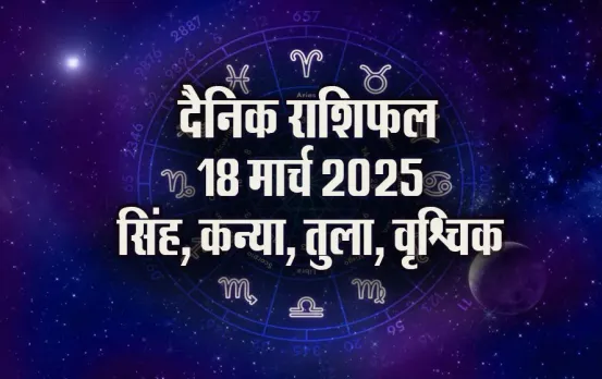 Aaj-ka-Rashifal-18-March-2025-singh-kanya-tula-vrashchik-daily-horoscope