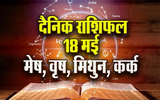Aaj-ka-Rashifal-18-May-l-2025--mesh-vrash-mithun-kark--Daily-Horoscope