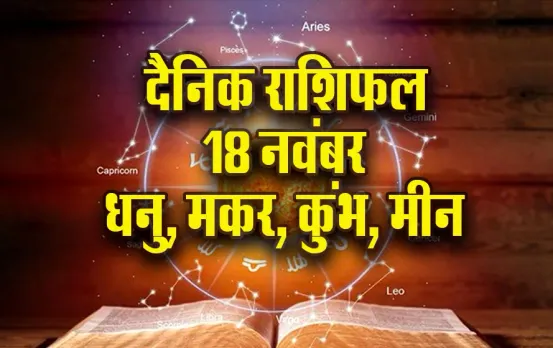 Aaj ka Rashifal: धनु को प्रमोशन के योग, कुंभ को मिल सकता है नया जॉब आफर, मकर मीन दैनिक राशिफल