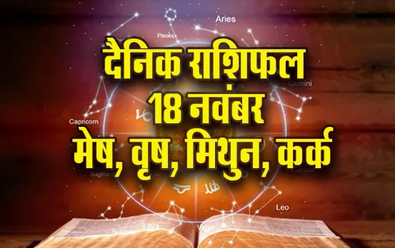 Aaj ka Rashifal 18 Nov mesh vrash mithun kark rashi dainik rashifal astro hindi news