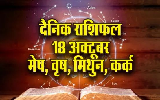 Aaj ka Rashifal: धनतेरस को मेष पर बरसेगा धन, वृष अपनी बातें रखें गुप्त, मिथुन कर्क दैनिक राशिफल