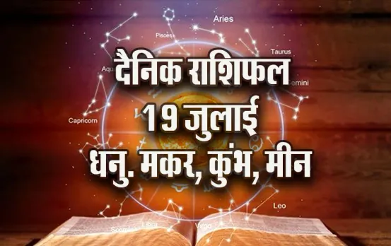 Aaj-ka-Rashifal-19--July-Dhanu-Makar-Kumbh-Meen-Dainik-Rashifal