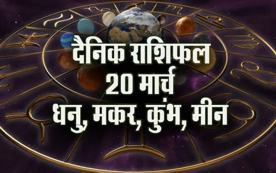 Aaj ka Rashifal 20 March 2025 Dhanu Makar Kumbh Meeen Daily Horoscope astrology Hindi news