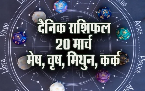 Aaj ka Rashifal 20 March 2025 mesh. vrash, mithun, kark Daily Horoscope astrology Hindi news