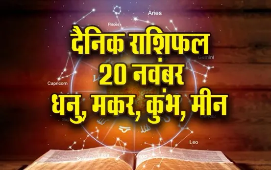 Aaj ka Rashifal: धनु वाले जल्दबाजी से बचें, मकर वाले प्रेम संबंधों में रहें सतर्क, कुंभ-मीन दैनिक राशिफल