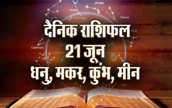 Aaj-ka-Rashifal-21-June--Dhanu-Makar-Kumbh-Meen-Saptahik-Rashifal-Astrologh-Hindi-News