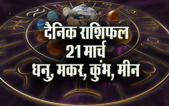 Aaj ka Rashifal 21 March 2025 Dhanu makar kumbh meen daily horoscope
