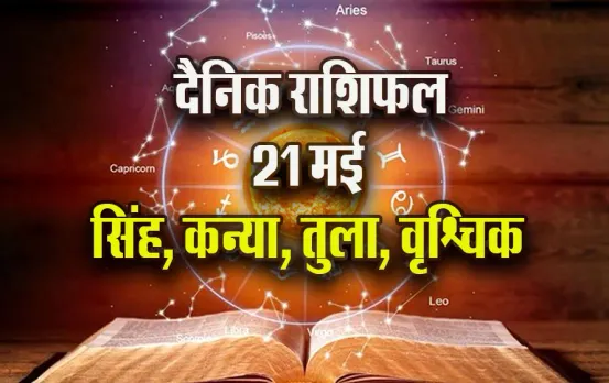 Aaj-ka-Rashifal-21-May-singh-kanya-tula-vrashchik--Saptahik-Rashifal-Astrology-Hindi-News