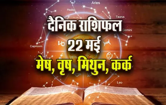 Aaj-ka-Rashifal-22--May-Mesh-Vrash-Mithun-Kark--Saptahik-Rashifal-Astrology-Hindi-News