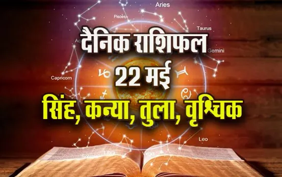 Aaj-ka-Rashifal-22-May-singh-kanya-tula-vrashchik--Saptahik-Rashifal-Astrology-Hindi-News