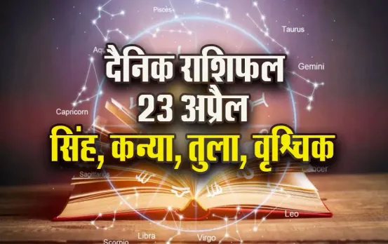 Aaj-ka-Rashifal-23-April-2025-Singh-Kanya-Tula-Vrashchik-Dainik-Rashifal
