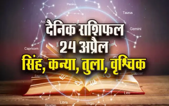 Aaj-ka-Rashifal-24-April-2025-Singh-Kanya-Tula-Vrashchik-Dainik-Rashifal