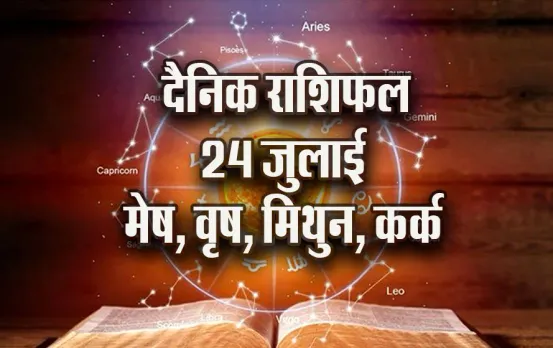 Aaj-ka-Rashifal--24---july--mesh-vrash-mithun-kark---Rashifal-Astrology--Hindi-News_jyotish-upay