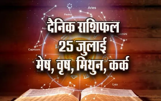 Aaj-ka-Rashifal--25--July--mesh-vrash-mithun-kark---Rashifal-Astrology--Hindi-News_jyotish-upay