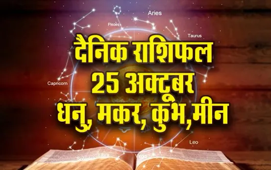 Aaj ka Rashifal: धनु को हो सकता है तनाव, मकर का बढ़ेगा आत्मविश्वास, कुंभ-मीन दैनिक राशिफल