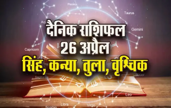 Aaj-ka-Rashifal-26-April-2025-Singh-Kanya-Tula-Vrashchik-Dainik-Rashifal