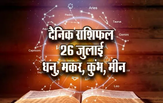 Aaj-ka-Rashifal-26-July-Dhanu-makar-Kumbh-Meen-Dainik-Rashifal-Astrology-News