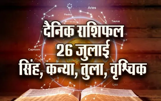 Aaj ka Rashifal:वृश्चिक के घर आ सकते हैं मेहमान, सिंह को ऑफिस में मिल सकती है नई जिम्मेदारी, कन्या-तुला का दैनिक राशिफल
