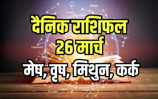 Aaj ka Rashifal 26 March Mesh Vrash Mithun Kark