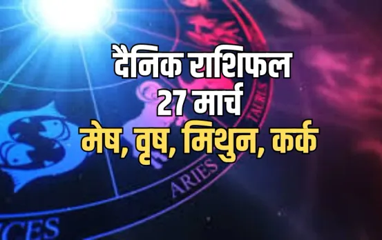 Aaj ka Rashifal 27 March Mesh, Vrash, Mithun Kark